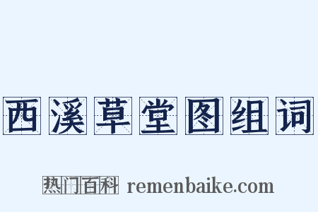 西溪草堂图组词是什么意思的图片